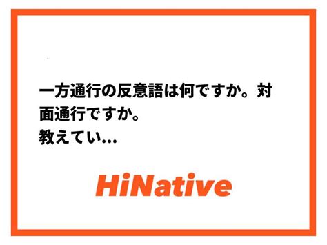 一方 通行 対義語|一方通行の反意語は何ですか。対面通行ですか。 教えていただ .